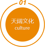天阔文化