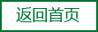 返回首页